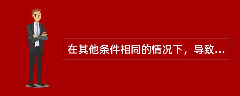 在其他条件相同的情况下，导致同等工资率下的劳动力需求量减少的因素有（　　）。