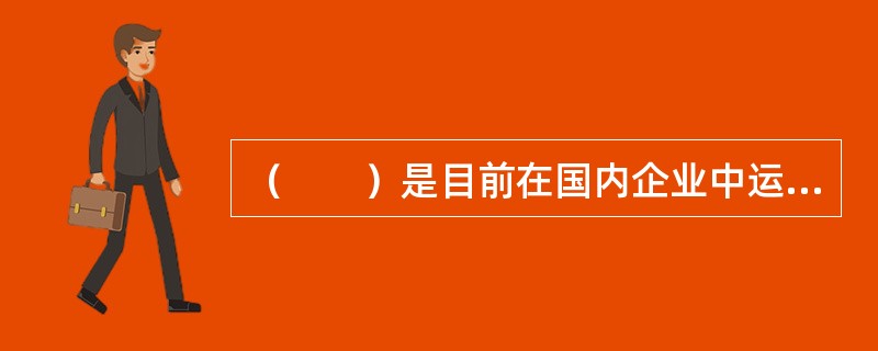 （　　）是目前在国内企业中运用最广泛.最成熟且最有效的工作分析方法之一。