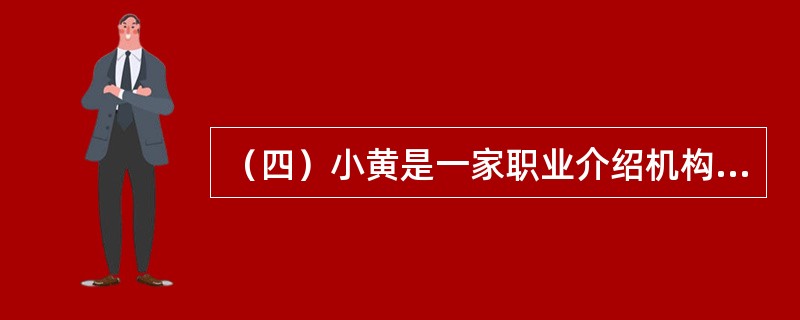 （四）小黄是一家职业介绍机构的员工。在最近的市场调研过程中，她发现了几个现象，同时也有一些困惑：第一，总的来说，那些资本投资要求较高、人均资本投资比例较大的部门，工资水平往往较高；第二，即使是同一家公