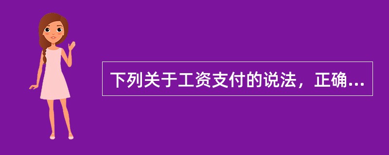 下列关于工资支付的说法，正确的是（　）。