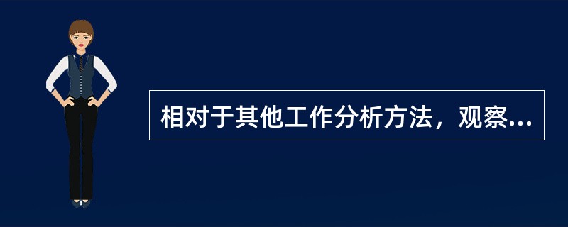 相对于其他工作分析方法，观察法的优点是（　　）。