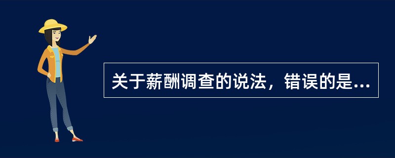 关于薪酬调查的说法，错误的是（　　）。