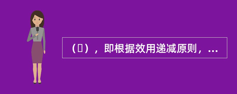 （ ），即根据效用递减原则，当物质激励达到一定程度时，其激励效用会逐渐减弱。