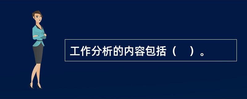 工作分析的内容包括（　）。