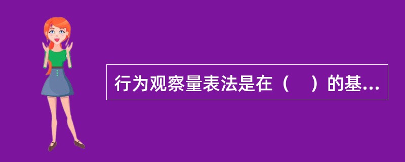 行为观察量表法是在（　）的基础上发展起来的。