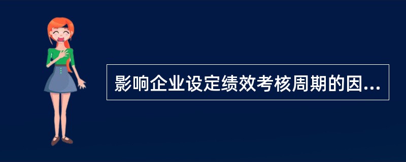 影响企业设定绩效考核周期的因素是（　　）。