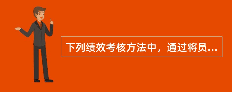 下列绩效考核方法中，通过将员工的绩效表现划分为多个等级，并制定每个等级的人数比例，从而确定最终的绩效评估结果的方法称为（　　）。