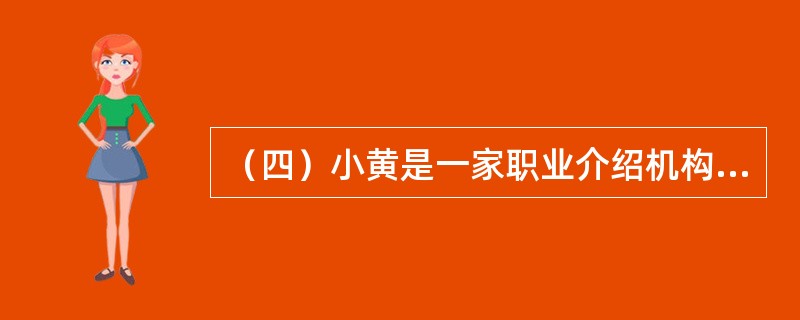 （四）小黄是一家职业介绍机构的员工。在最近的市场调研过程中，她发现了几个现象，同时也有一些困惑：第一，总的来说，那些资本投资要求较高、人均资本投资比例较大的部门，工资水平往往较高；第二，即使是同一家公