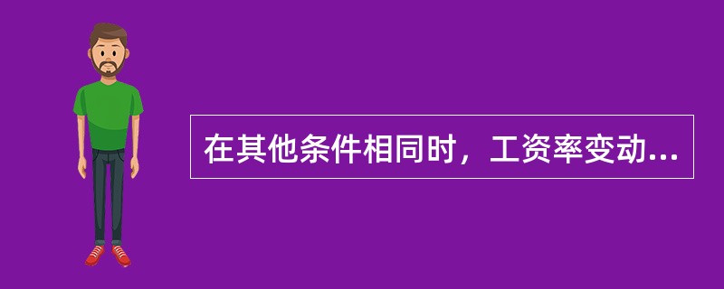 在其他条件相同时，工资率变动对劳动力需求量产生的影响是（　　）。