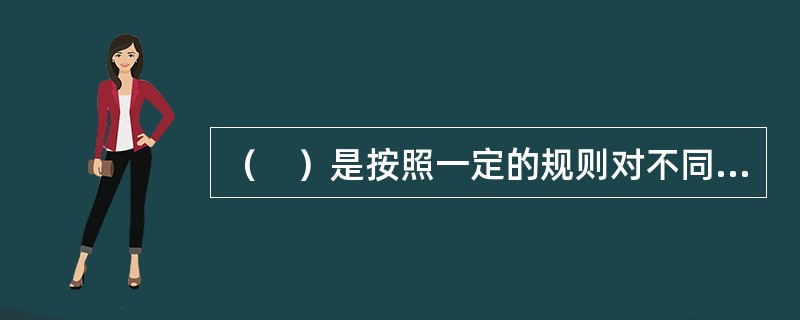 （　）是按照一定的规则对不同技能等级确定薪酬数额的过程，与根据薪酬市场水平建立职位薪酬政策相类似。