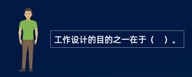 工作设计的目的之一在于（　）。