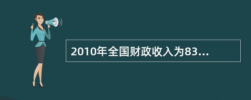 2010年全国财政收入为83080亿元，其中中央财政收入为42470亿元，当年全国国内生产总值为397983亿元，则2010年中央财政集中财力的程度为（　　）。