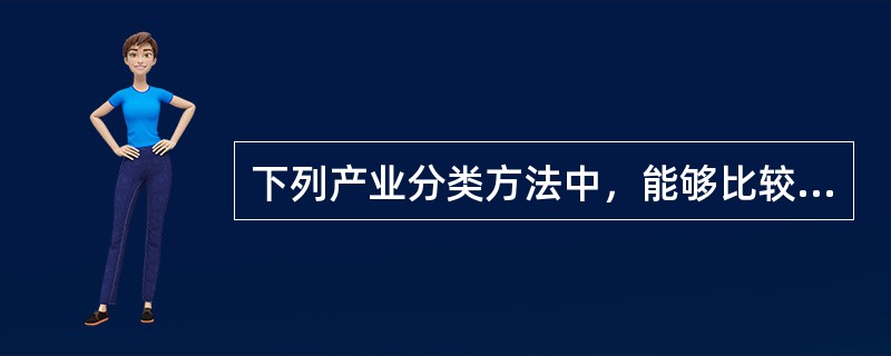 下列产业分类方法中，能够比较全面地反映包括非物质生产部门在内的整个国民经济各部门发展状况和相互关系的是（　　）。