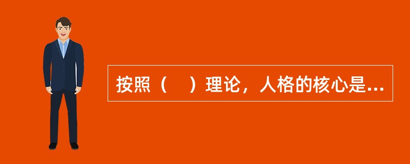 按照（　）理论，人格的核心是一个人思想中的各种事件。