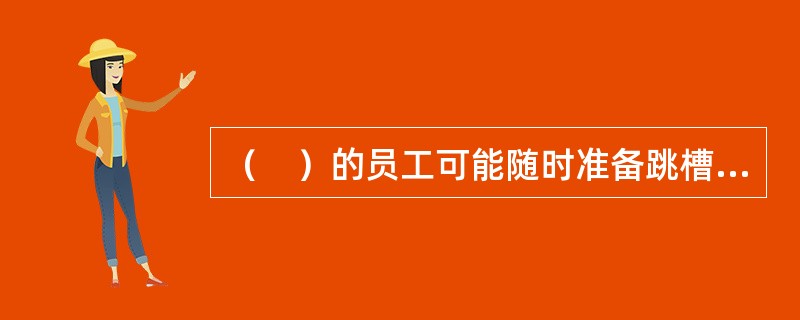 （　）的员工可能随时准备跳槽，常会斤斤计较，表现出明显的功利之心。