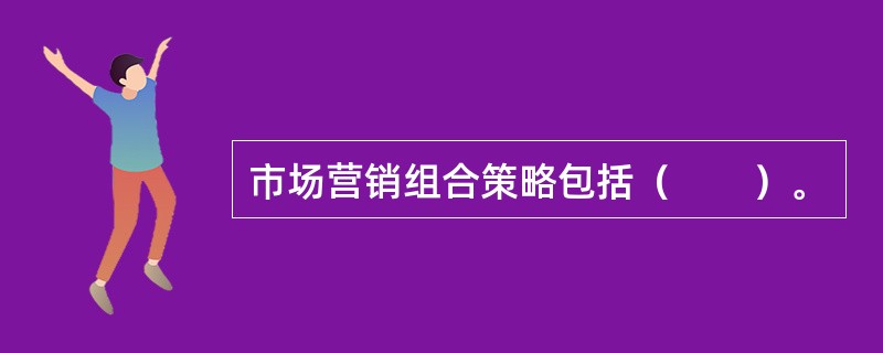 市场营销组合策略包括（　　）。