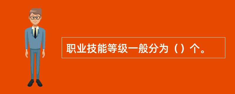 职业技能等级一般分为（）个。