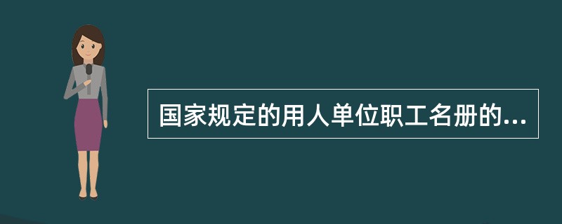 国家规定的用人单位职工名册的内容须包括劳动者的（　）。