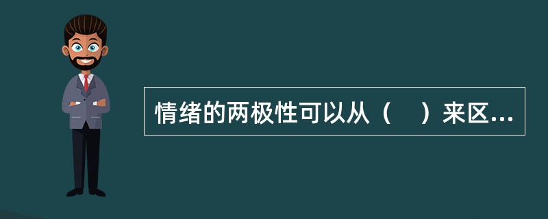 情绪的两极性可以从（　）来区分。