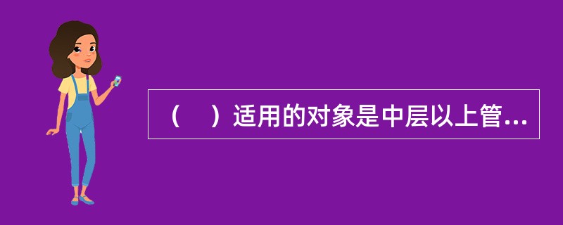 （　）适用的对象是中层以上管理人员，目的是训练他们具有良好的决策能力，帮助他们掌握如何在紧急状况下处理事件。