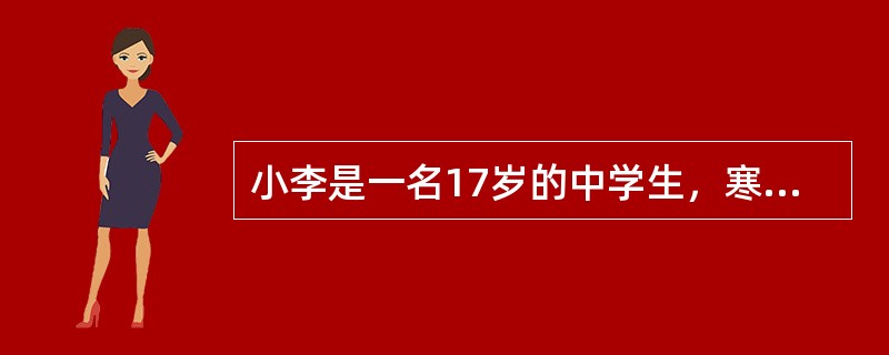 小李是一名17岁的中学生，寒假期间，他利用勤工俭学机会挣得了一笔零花钱，关于小李民事行为能力的说法，正确的是（　　）。