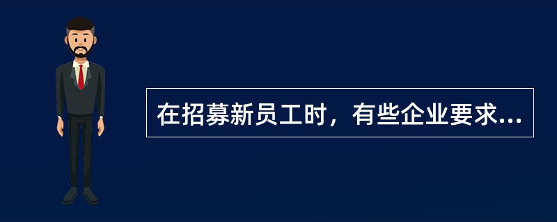 在招募新员工时，有些企业要求候选人能够胜任职位，但同时又不想承担太高的人工成本，这种招募战略称为（　）。