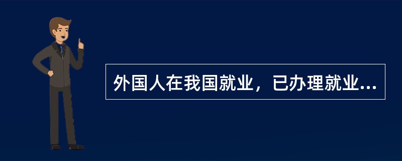 外国人在我国就业，已办理就业证的外国人，应在入境后（）日内，到公安机关办居留证。