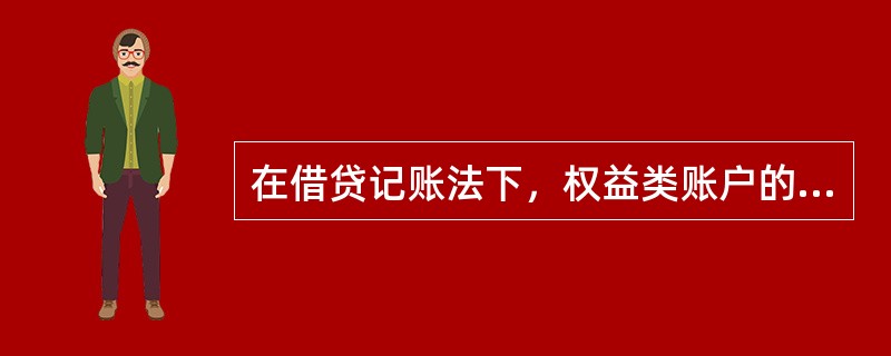 在借贷记账法下，权益类账户的记账规则是（　　）。