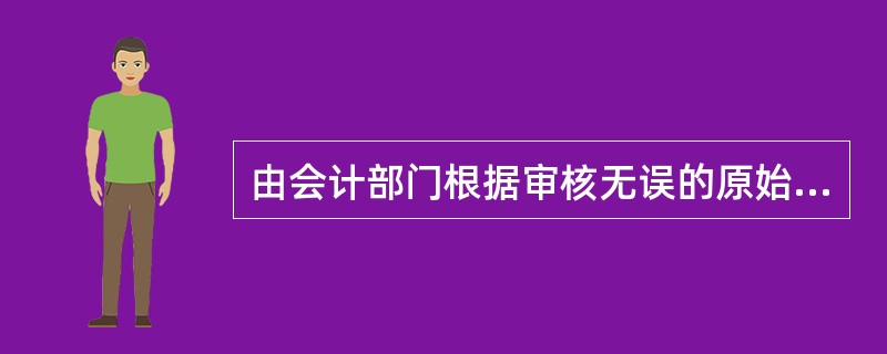 由会计部门根据审核无误的原始凭证对经济业务事项的内容加以分类，并据以确定会计分录后填制的会计凭证称为（　　）。