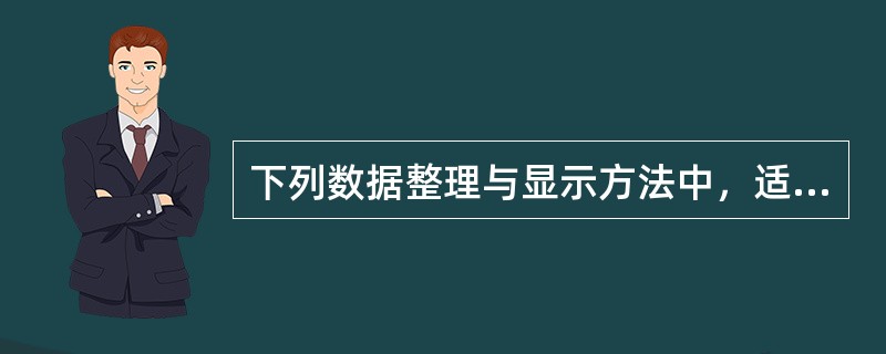 下列数据整理与显示方法中，适用于顺序数据的有（）。