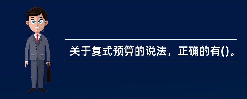 关于复式预算的说法，正确的有()。