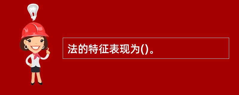 法的特征表现为()。