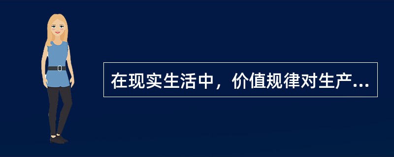 在现实生活中，价值规律对生产和交换活动的支配作用是通过()表现出来的。