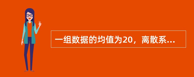 一组数据的均值为20，离散系数为0．4，则该组数据的标准差为()。