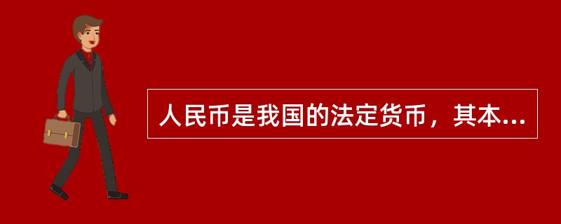 人民币是我国的法定货币，其本质是()。