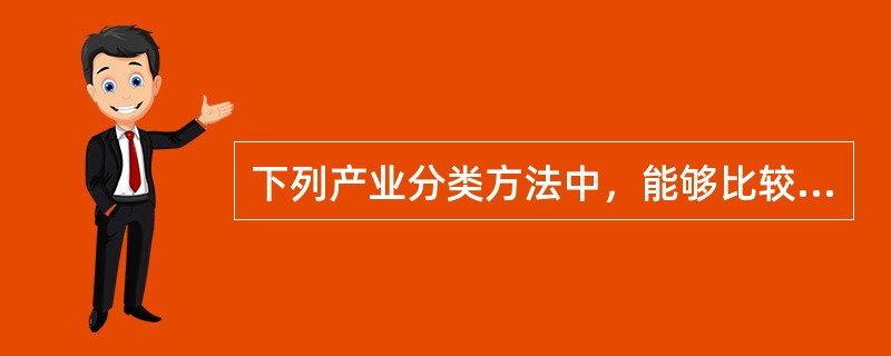 下列产业分类方法中，能够比较全面地反映包括非物质生产部门在内的整个国民经济各部门发展状况和相互关系的是（）。