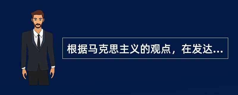 根据马克思主义的观点，在发达的商品经济中，货币的基本职能有（　　）。