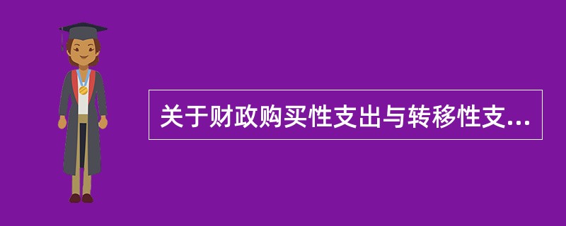 关于财政购买性支出与转移性支出的功能的说法，正确的是()。