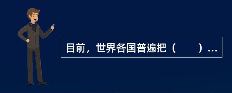 目前，世界各国普遍把（　　）作为国民收入分配的起点。