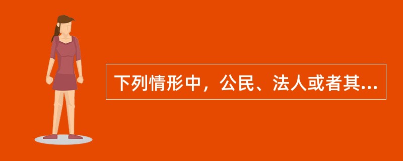 下列情形中，公民、法人或者其他组织可以依照行政复议法申请行政复议的有（　　）。