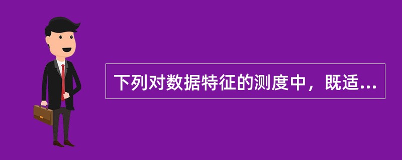 下列对数据特征的测度中，既适用于品质数据也适用于数值型数据的是（　　）。