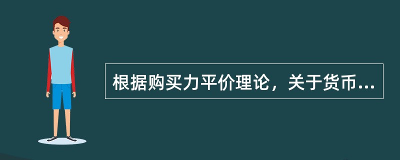 根据购买力平价理论，关于货币购买力的说法，正确的是()。