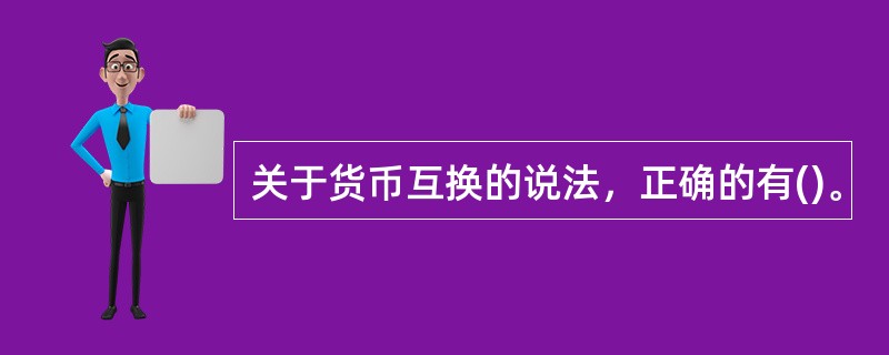 关于货币互换的说法，正确的有()。