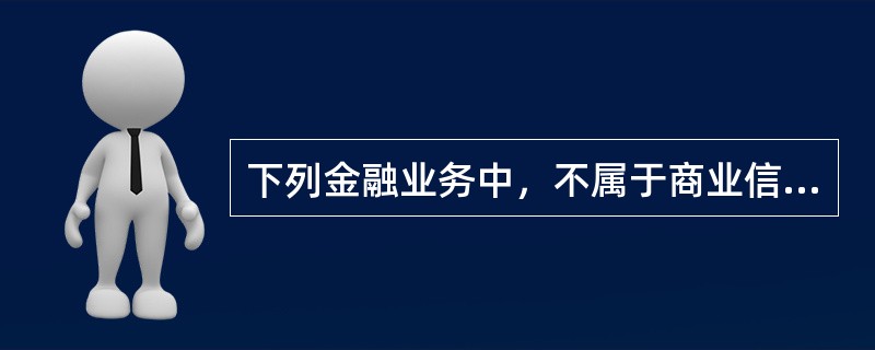 下列金融业务中，不属于商业信用的是()。