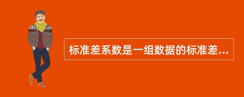 标准差系数是一组数据的标准差与其相应的（　　）之比。