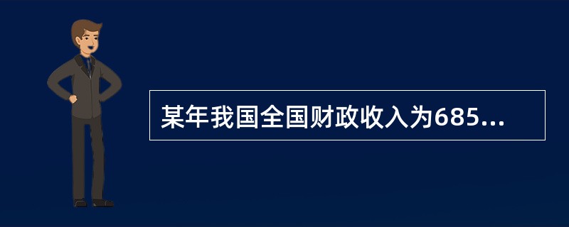 某年我国全国财政收入为68518亿元，其中中央本级收入为35916亿元，当年国内生产总值为340507亿元，则当年我国的中央财政集中程度为()。