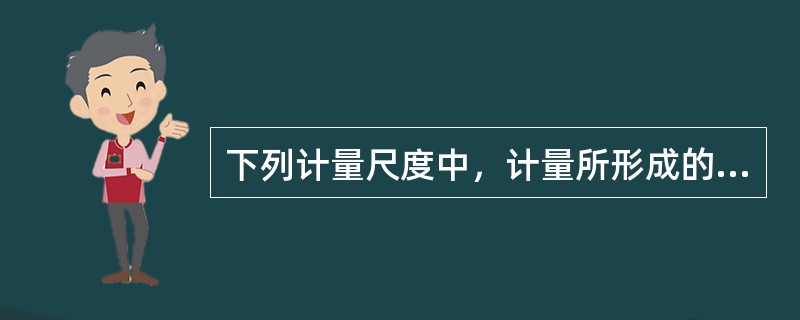 下列计量尺度中，计量所形成的数据表现为类别但有顺序的是()。