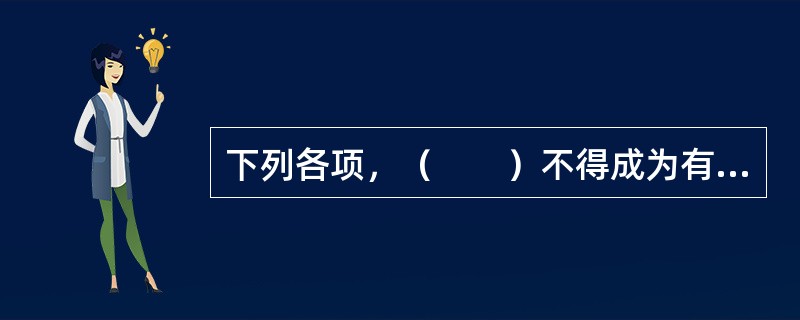 下列各项，（　　）不得成为有限合伙企业的普通合伙人。