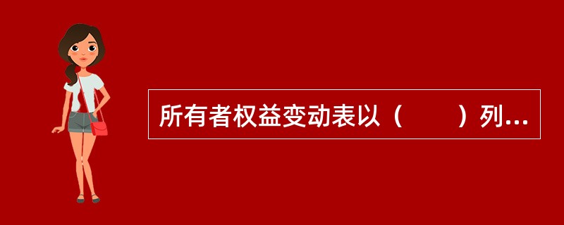 所有者权益变动表以（　　）列示。