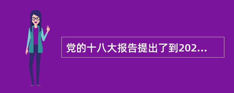 党的十八大报告提出了到2020年我国的经济发展战略目标，强调要加强经济发展的（　　）。